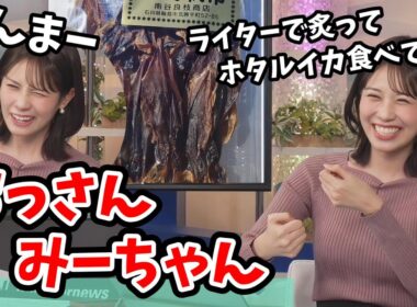 【戸北美月】おじさんみたいなお酒の呑み方をしてることをばらすみーちゃん【ウェザーニュース切り抜き】