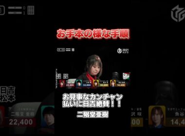 お手本のようなカンチャン払いで跳満に仕上げる二階堂亜樹