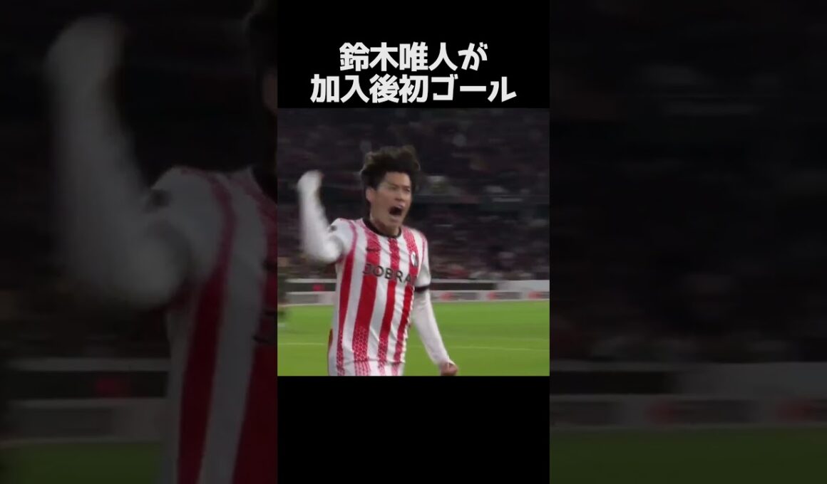 鈴木唯人がフライブルク移籍後初ゴール #サッカー