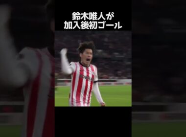 鈴木唯人がフライブルク移籍後初ゴール #サッカー