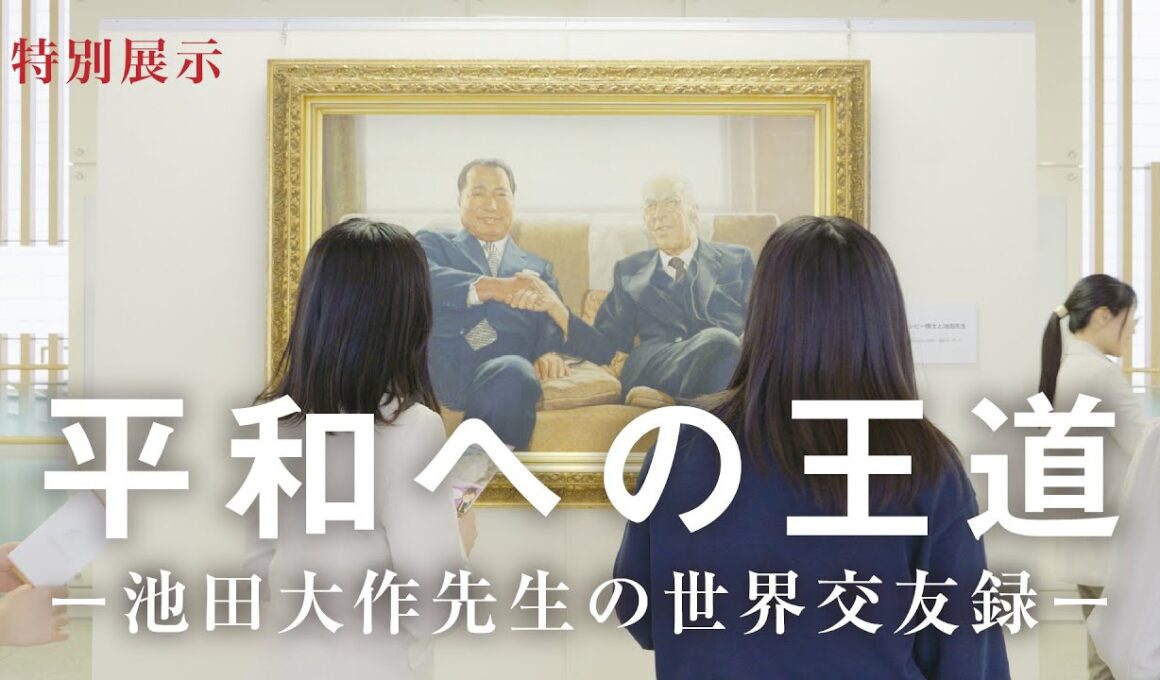 特別展示が創価文化センターで開催　平和への王道ー池田大作先生の世界交友録ー