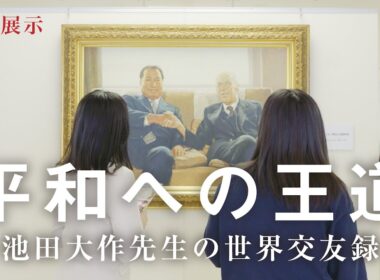 特別展示が創価文化センターで開催　平和への王道ー池田大作先生の世界交友録ー