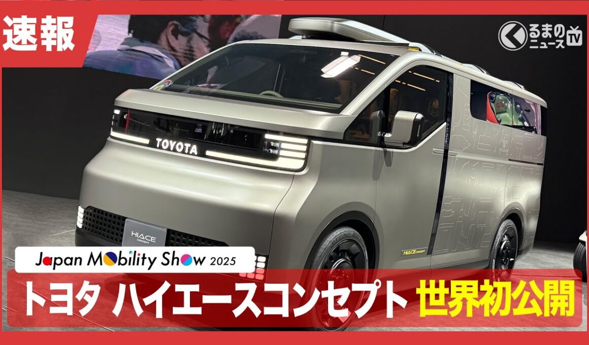 【速報】トヨタ 新たなハイエースを世界初公開！全面刷新を示唆？ 後継モデルを期待させるコンセプトモデルを発表！|くるまのニュースTV