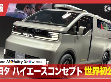 【速報】トヨタ 新たなハイエースを世界初公開！全面刷新を示唆？ 後継モデルを期待させるコンセプトモデルを発表！|くるまのニュースTV