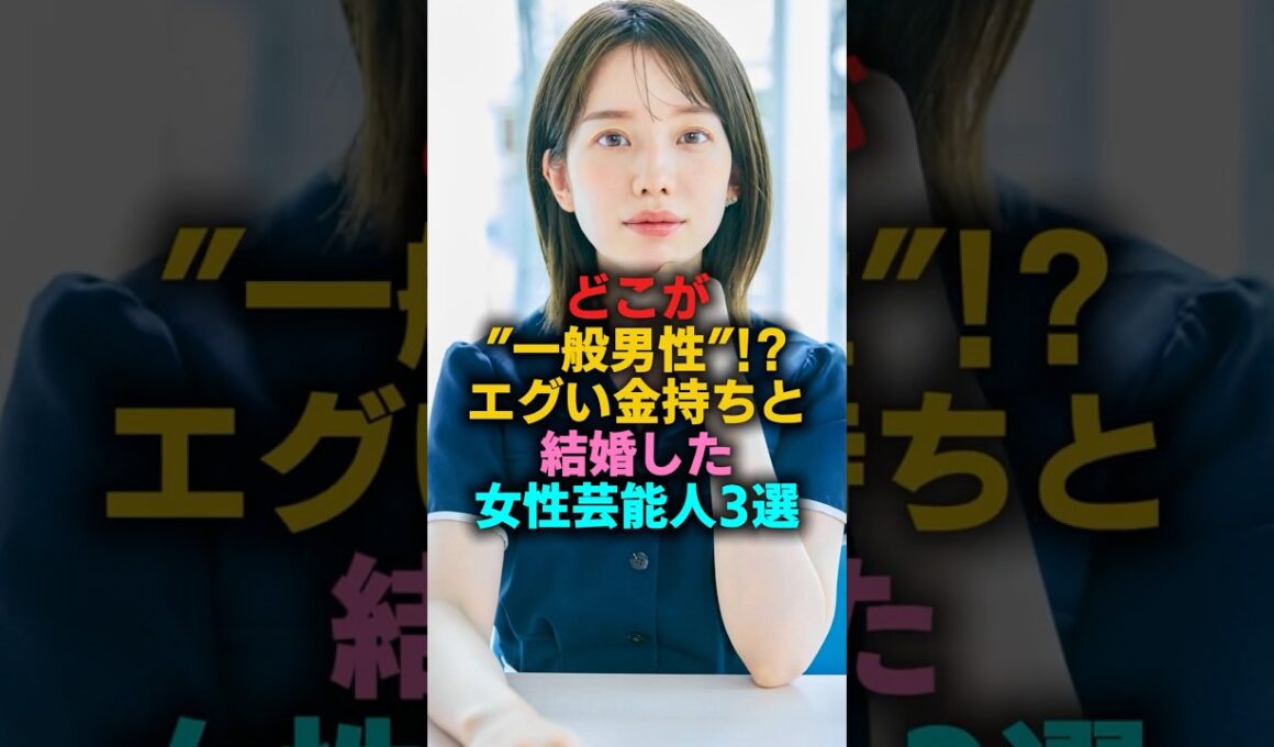 どこが”一般男性”!?エグい金持ちと結婚した女性芸能人3選　#中条あやみ #弘中綾香