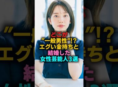 どこが”一般男性”!?エグい金持ちと結婚した女性芸能人3選　#中条あやみ #弘中綾香
