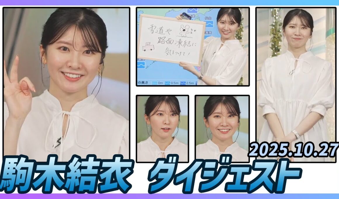 【駒木結衣】 ダイジェスト 2025年10月27日
