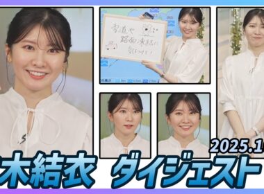 【駒木結衣】 ダイジェスト 2025年10月27日