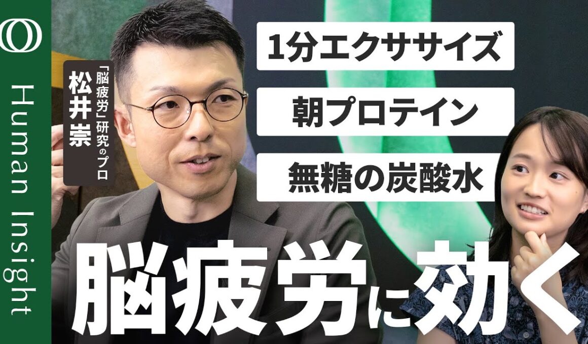 【「疲れた」と感じたら脳は手遅れ】脳疲労の研究者・松井崇／疲労を感じる前にパフォーマンスは落ちている／サインは瞳孔の縮みと指の冷え／対策は「運動・プロテイン・炭酸水・絆」【Human Insight】