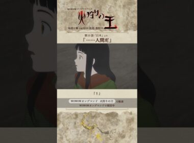 【#火狩りの王 第13話】#日向理恵子 #西村純二 #押井守 #久野美咲 #石毛翔弥 #坂本真綾 #細谷佳正 #早見沙織 #山口愛 #宮野真守 #石見舞菜香 #M・A・O #石田彰 #WOWOW