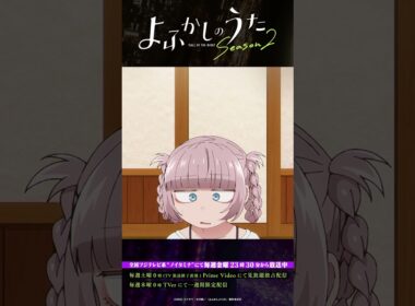 「生ひとつ追加で!!」 #よふかしのうた #CalloftheNight #夏アニメ2025 #ノイタミナ #佐藤元 #雨宮天 #沢城みゆき