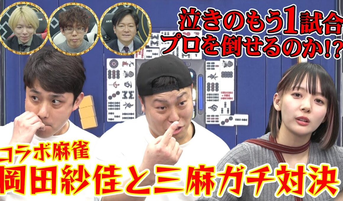 泣きのもう1戦！！三麻ガチ対決で岡田紗佳プロを倒せるのか？