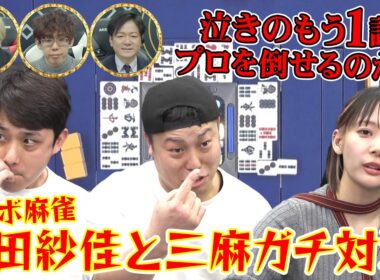 泣きのもう1戦！！三麻ガチ対決で岡田紗佳プロを倒せるのか？