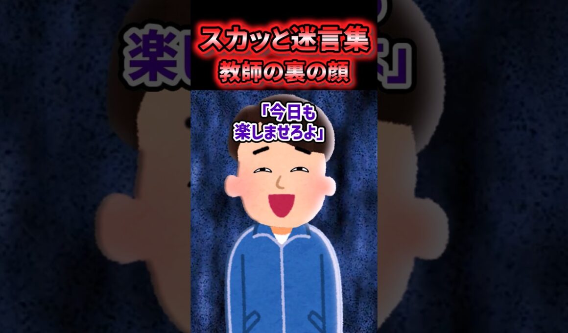😡【スカッと迷言集】人気教師の裏の顔を暴いてやった結果【2ch風創作】
