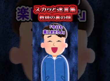 😡【スカッと迷言集】人気教師の裏の顔を暴いてやった結果【2ch風創作】