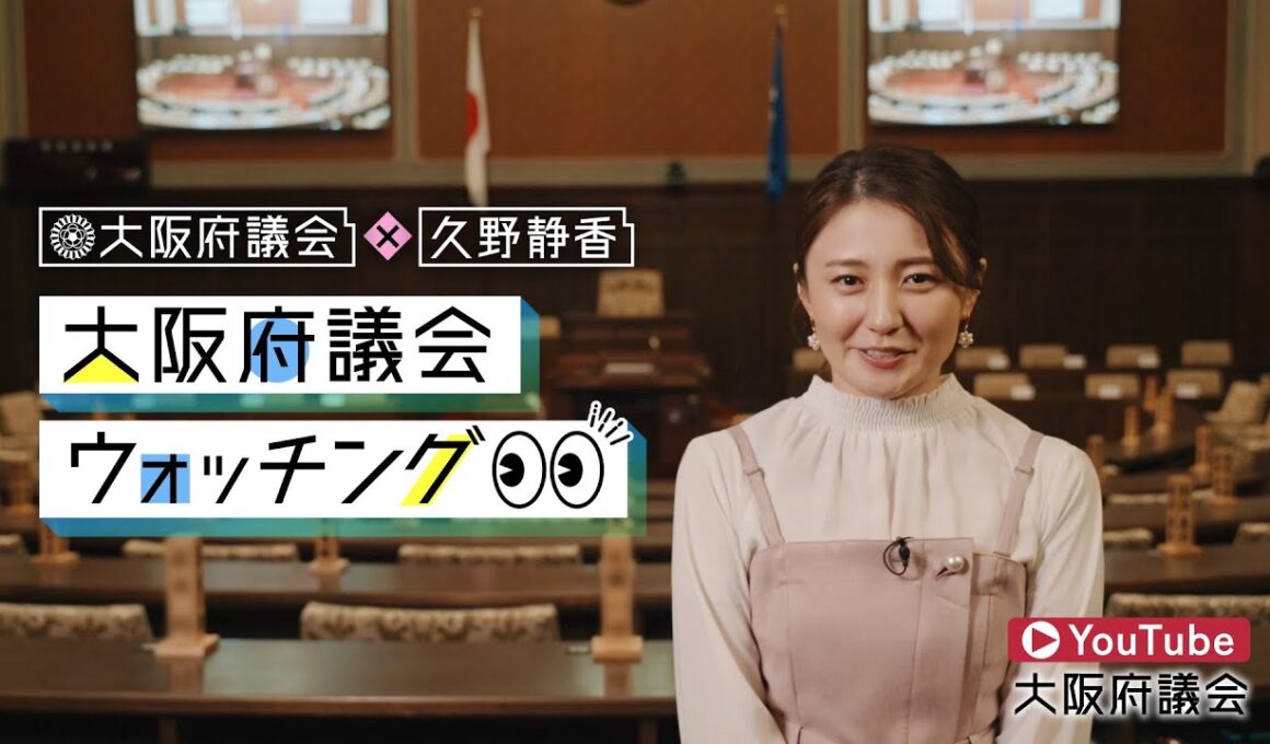 大阪府議会公式チャンネル「大阪府議会×久野静香　大阪府議会ウォッチング」10月29日よりスタート！