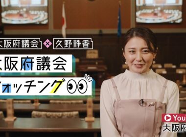 大阪府議会公式チャンネル「大阪府議会×久野静香　大阪府議会ウォッチング」10月29日よりスタート！