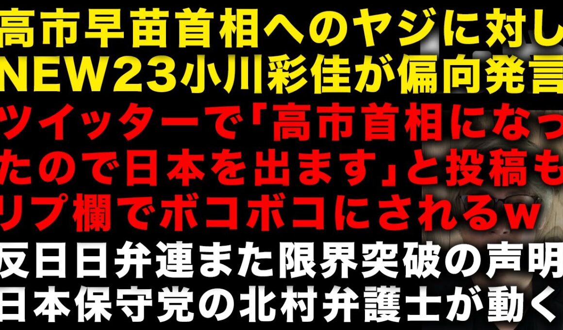 【緊急】高市早苗へのヤジについてTBS「NEW23」で小川彩佳アナが偏向発言がやばい　ツイッターで「高市首相になったので日本を出ます」と投稿し無事炎上　北村弁護士が日弁連に…　(TTMつよし