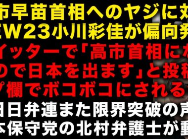 【緊急】高市早苗へのヤジについてTBS「NEW23」で小川彩佳アナが偏向発言がやばい　ツイッターで「高市首相になったので日本を出ます」と投稿し無事炎上　北村弁護士が日弁連に…　(TTMつよし