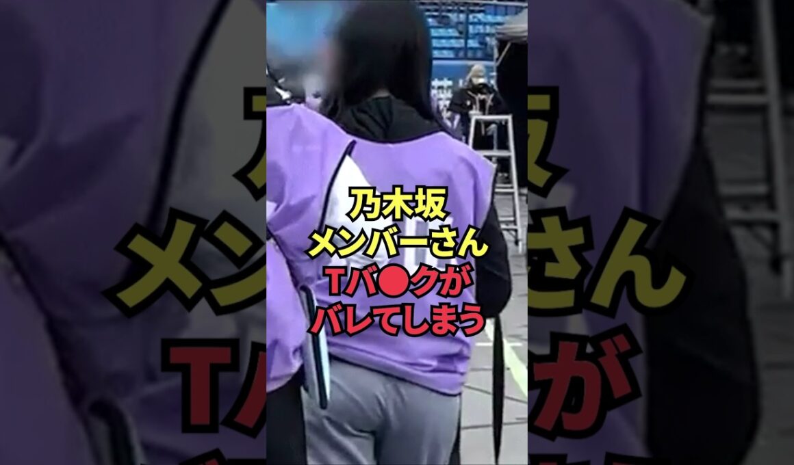 乃木坂メンバーさん、Tバ●クがバレてしまう