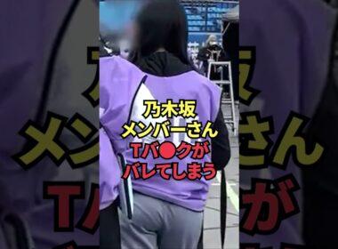 乃木坂メンバーさん、Tバ●クがバレてしまう