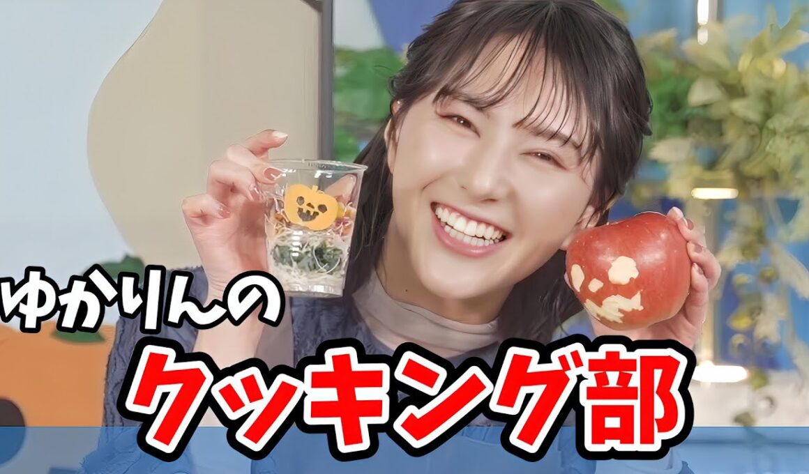 【白井ゆかり】ゆかりんのハロウィンクッキング部【ウェザーニュース切り抜き】