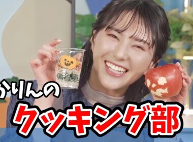 【白井ゆかり】ゆかりんのハロウィンクッキング部【ウェザーニュース切り抜き】
