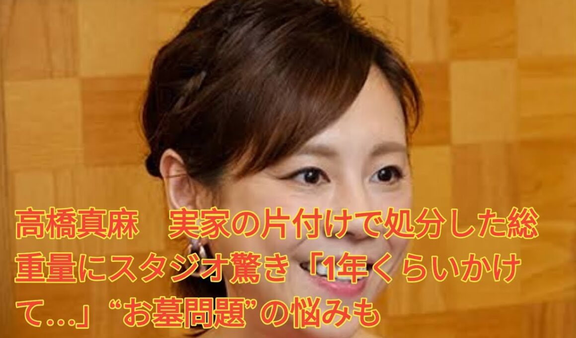 高橋真麻　実家の片付けで処分した総重量にスタジオ驚き「1年くらいかけて…」“お墓問題”の悩みも Japanese News