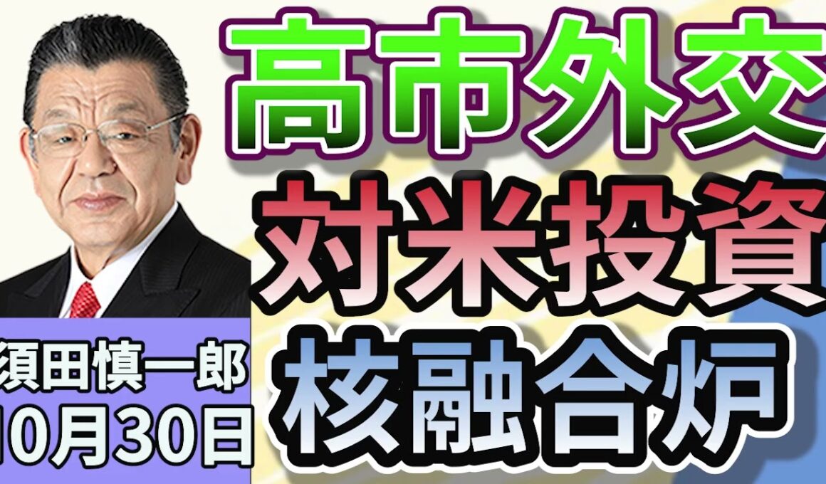 須田慎一郎「高市早苗総理の外交手腕、どうなるAPEC首脳会談」「トランプ大統領と迎賓館で会談。今後の日米関係？」「小野田紀美経済安全保障担当大臣、自身の周辺への取材に『迷惑行為』と抗議」１０月３０日