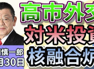 須田慎一郎「高市早苗総理の外交手腕、どうなるAPEC首脳会談」「トランプ大統領と迎賓館で会談。今後の日米関係？」「小野田紀美経済安全保障担当大臣、自身の周辺への取材に『迷惑行為』と抗議」１０月３０日