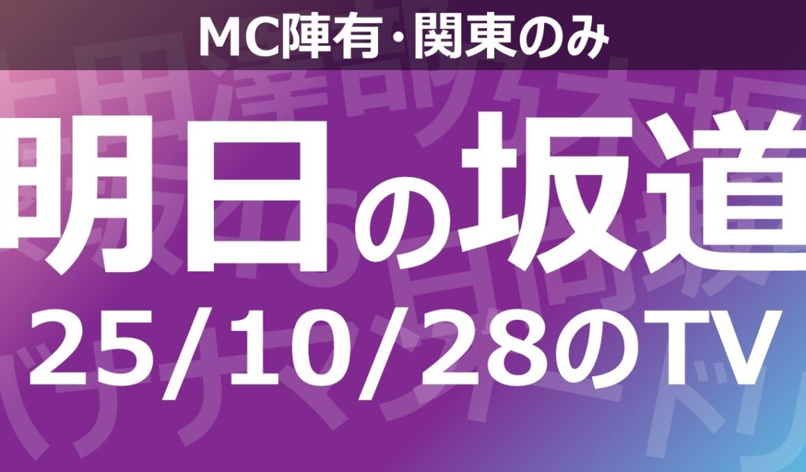 【明日の坂道】乃木坂櫻坂日向坂出演情報 2025/10/28 【番組出演】