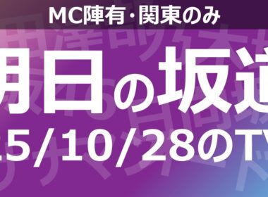 【明日の坂道】乃木坂櫻坂日向坂出演情報 2025/10/28 【番組出演】