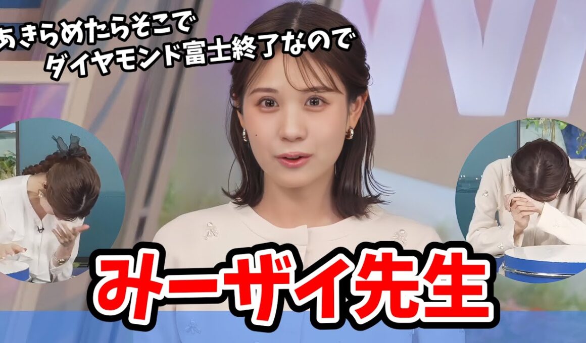 【戸北美月・小林李衣奈】マイブームがスラムダンクなので安西先生のように最後までダイヤモンド富士を諦めないみーちゃん【ウェザーニュース切り抜き】