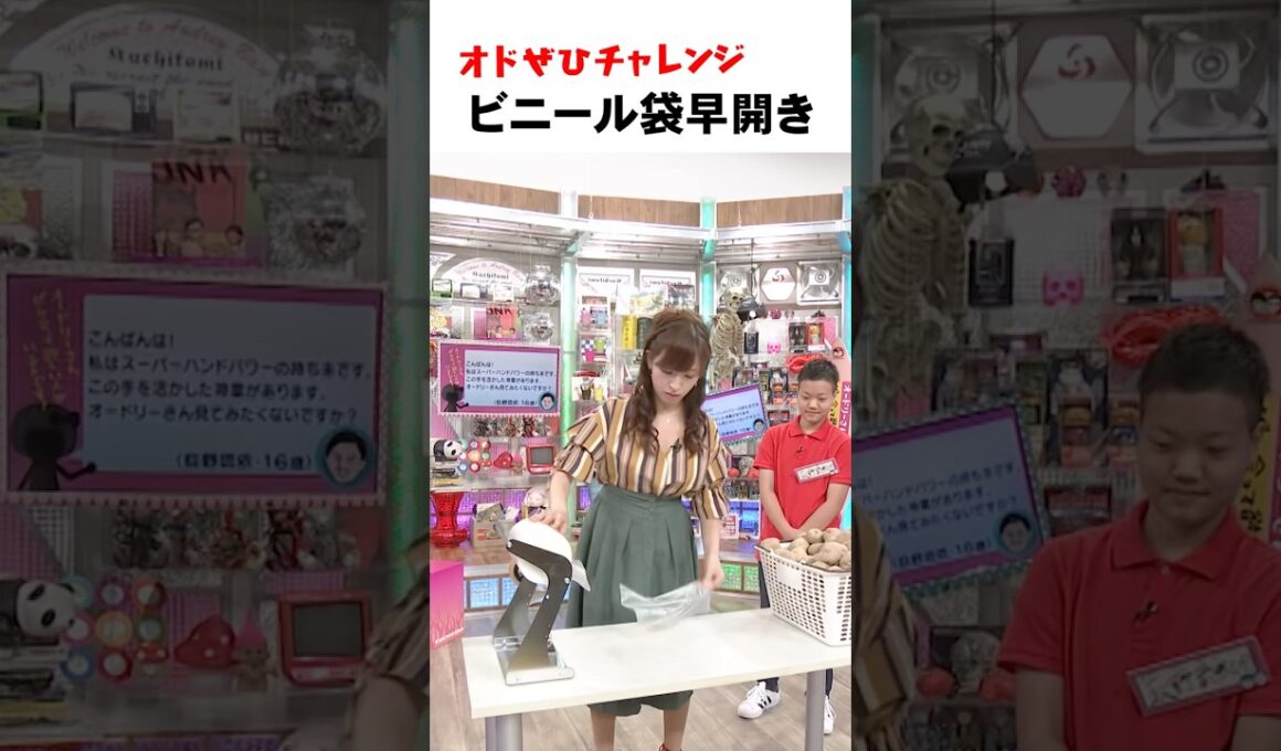 【オドぜひチャレンジ！ビニール袋早開き】ビニール袋の早開け #オドぜひチャレンジ #オードリー #オドぜひ #Shorts #市野瀬瞳