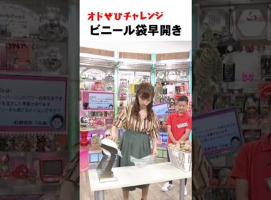 【オドぜひチャレンジ！ビニール袋早開き】ビニール袋の早開け #オドぜひチャレンジ #オードリー #オドぜひ #Shorts #市野瀬瞳