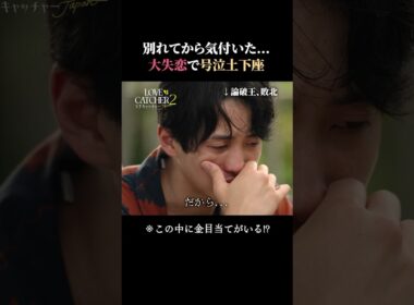 離れてから気付いたこの気持ち... 37歳コンサル男の感情が大崩壊🫣💔｜ラブキャッチャージャパン2はABEMAで《全話無料》で配信中♥️💰