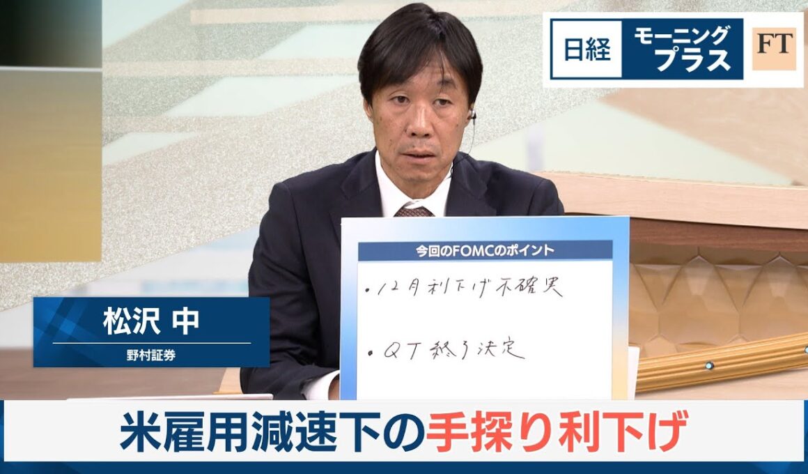 米雇用減速下の手探り利下げ【日経モープラFT】