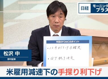 米雇用減速下の手探り利下げ【日経モープラFT】