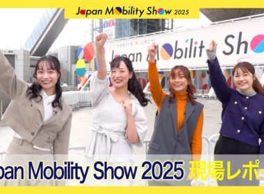 【速報】ジャパンモビリティショー開幕！レポーター紹介♪ |くるまのニュースTV