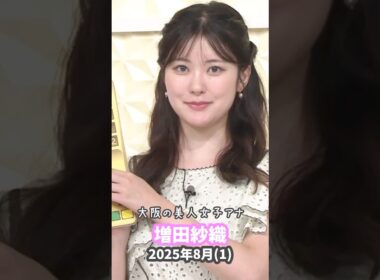 増田紗織 2025 8 (1)