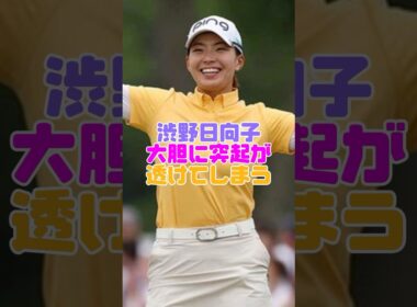 渋野日向子のひなパイがヤバい #渋野日向子