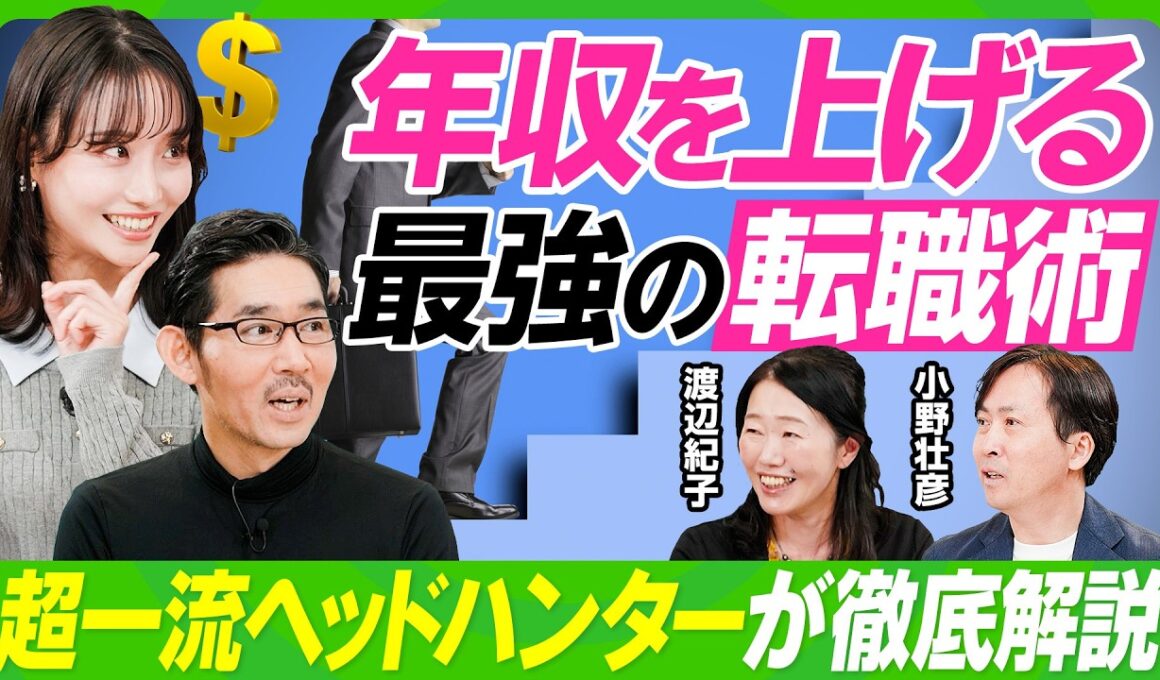 【年収を上げる最強の転職術】超一流ヘッドハンターが徹底解説／転職回数は多くても問題ない／稼ぐためには「野生」を解放せよ／東大卒女子が実践するキャリアと家庭の両立法／小野壮彦×渡辺紀子【ビジネス虎の巻】