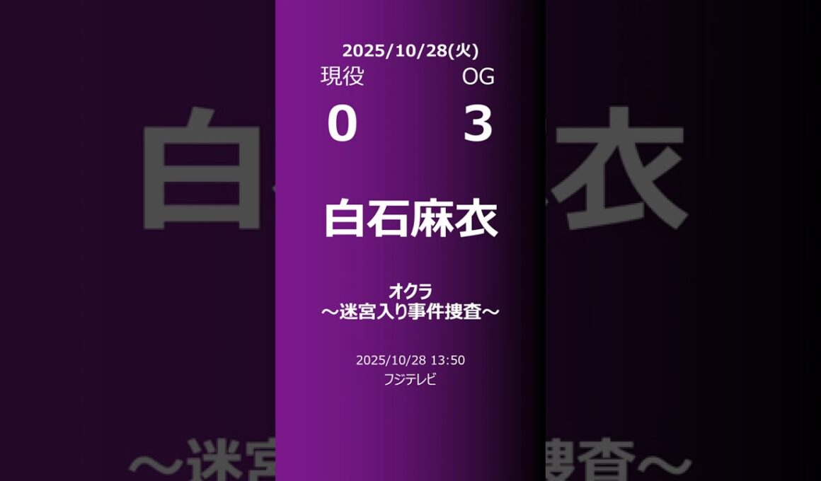 【明日の乃木坂】現役・OG 2025/10/28 #shorts #乃木坂46 【番組出演】