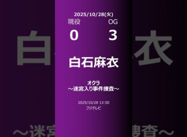 【明日の乃木坂】現役・OG 2025/10/28 #shorts #乃木坂46 【番組出演】