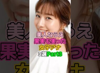美人なうえ立派な女子アナ3選Part3 #芸能人 #女子アナ #田中みな実 #水卜麻美 #大橋未歩