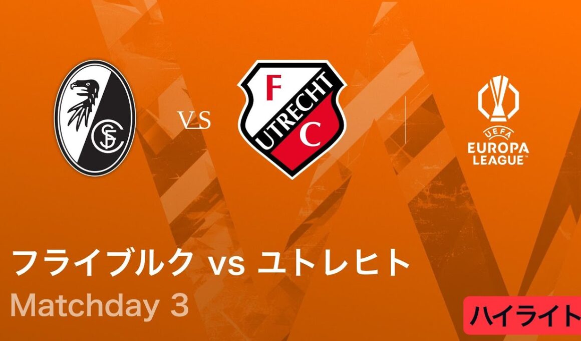 【フライブルク vs ユトレヒト】UEFAヨーロッパリーグ 2025-26 リーグフェーズ MD3／3分ハイライト【WOWOW】