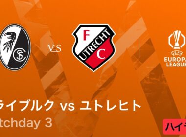 【フライブルク vs ユトレヒト】UEFAヨーロッパリーグ 2025-26 リーグフェーズ MD3／3分ハイライト【WOWOW】
