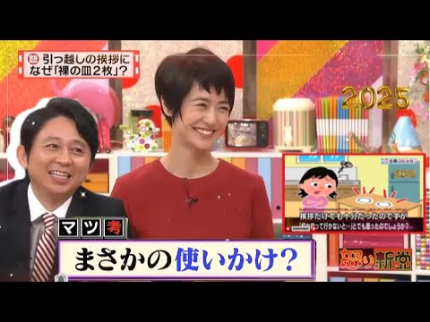 有吉 x マツコ x 夏目三久 【引っ越しの挨拶になぜ「裸の皿2枚」?】名場面集 2025.10.30 FULL HD