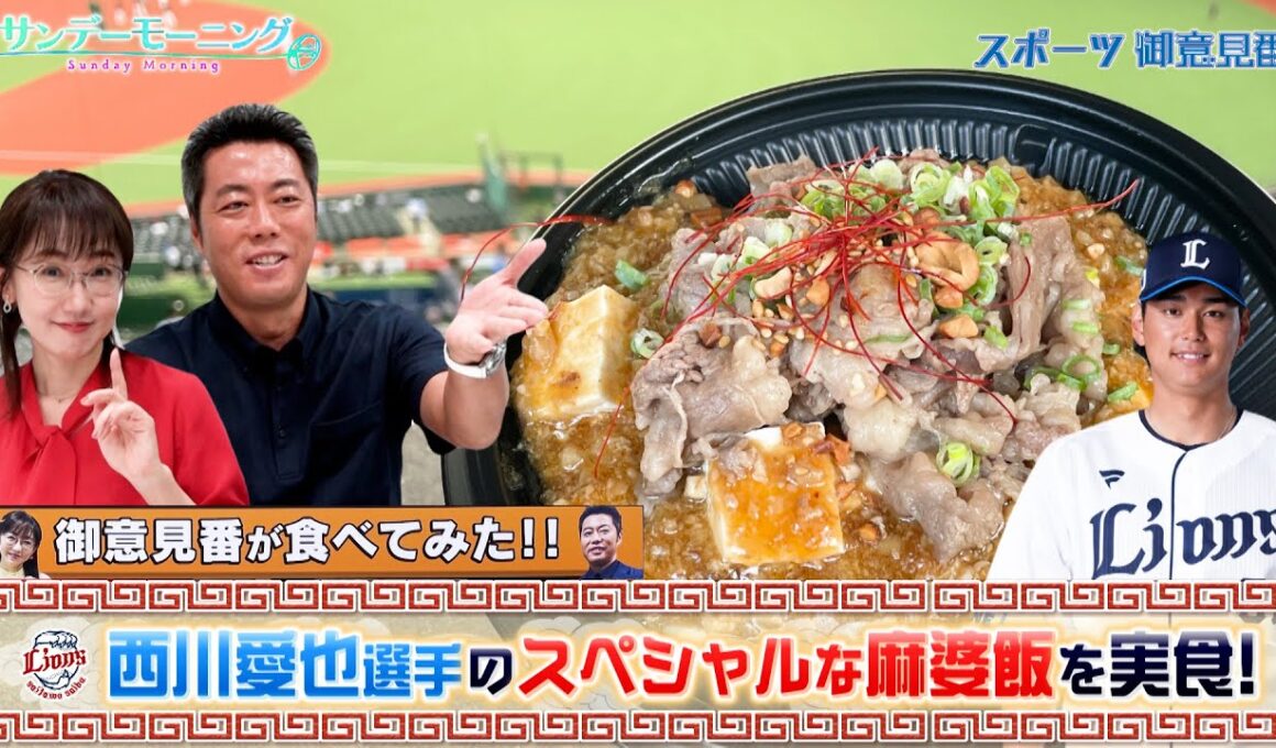 【御意見番が食べてみた2025　関東球団を食べ尽くせ編】西武の西川愛也選手がプロデュースしたスペシャルな麻婆飯を実食！｜TBS NEWS DIG