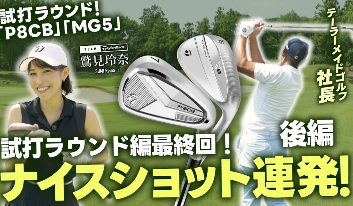 【社長がラウンド!】社長とチームテーラーメイド鷲見玲奈がラウンドで魅せる！新製品ラウンド編最終回【#3】